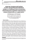 Научная статья на тему 'События гражданской войны на юго-западе России в военных сводках и публицистике начальника Николаевской академии Генерального штаба профессора А. И. Андогского'
