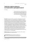 Научная статья на тему 'События и образы прошлогов исторической и культурной памяти'