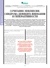 Научная статья на тему 'Сочетание эпилепсии, синдрома дефицита внимания и гиперактивности'