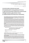 Научная статья на тему 'Сочетание клинических проявлений спондилоартроза с дискогенным компрессионным синдромом (диагностика и нейрохирургическое лечение)'