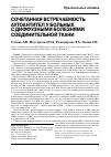 Научная статья на тему 'Сочетанная встречаемость аутоантител у больных с диффузными болезнями соединительной ткани'