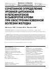 Научная статья на тему 'Сочетанное определение уровней цитокинов и пепсиногенов в сыворотке крови при обострении язвенной болезни желудка'