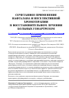 Научная статья на тему 'Сочетанное применение нафталана и неселективной хромотерапии в восстановительном лечении больных гонартрозом'