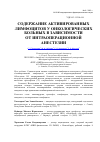 Научная статья на тему 'Содержание активированных лимфоцитов у онкологических больных в зависимости от интраоперационной анестезии'