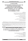 Научная статья на тему 'Содержание экономической безопасности системы материальнотехнического обеспечения Вооруженных сил российской Федерации и анализ ее основных угроз'