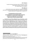 Научная статья на тему 'Содержание и результаты экспериментальной апробации модели развития кадрового потенциала образовательной организации'