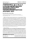 Научная статья на тему 'СОДЕРЖАНИЕ IL-1β, IL-1Ra, IL-4, IL-8 И IFNγ У ДЕТЕЙ С МАЛЫМИ ФОРМАМИ ТУБЕРКУЛЕЗА, ИНФИЦИРОВАННЫХ Т0КС0ПЛАЗМАМИ И ВИРУСОМ ЭПШТЕЙНА-БАРР'