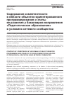 Научная статья на тему 'Содержание компетентности в области объектно-ориентированного программирования и этапы ее развития у бакалавров направления «Педагогическое образование» в условиях сетевого сообщества'