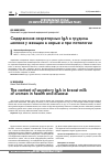 Научная статья на тему 'Содержание секреторных IgA в грудном молоке у женщин в норме и'