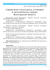 Научная статья на тему 'СОДЕРЖАНИЕ СТРУКТУРНЫХ УГЛЕВОДОВ В ЗАГОТОВЛЕННЫХ КОРМАХ ВОЛОГОДСКОЙ ОБЛАСТИ'