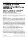 Научная статья на тему 'Содержание цитокинов в плазме крови больных, находящихся на хроническом гемодиализе'