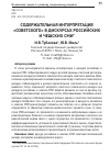 Научная статья на тему 'Содержательная интерпретация «Советского» в дискурсах российских и чешских СМИ'