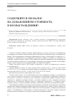 Научная статья на тему 'Содержится ли налог на добавленную стоимость в вознаграждении?'