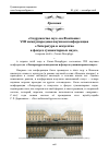 Научная статья на тему '"Содружество муз" на Фонтанке: VIII международная научная конференция "литература и искусство в фокусе гуманитарных наук"'