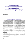 Научная статья на тему 'Содружество Независимых государств - международная региональная организация'