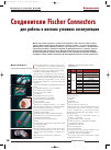 Научная статья на тему 'Соединители Fischer Connectors для работы в жестких условиях эксплуатации'