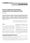 Научная статья на тему 'СОГЛАСИЕ ГОСУДАРСТВА НА РАССМОТРЕНИЕ МЕЖДУНАРОДНЫХ ИНВЕСТИЦИОННЫХ СПОРОВ'