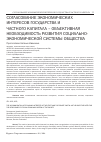 Научная статья на тему 'Согласование экономических интересов государства и частного капитала - объективная необходимость развития социально- экономической системы общества'