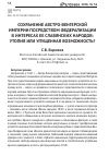 Научная статья на тему 'Сохранение Австро-Венгерской империи посредством федерализации в интересах ее славянских народов: утопия или упущенная возможность?'