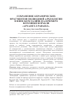 Научная статья на тему 'СОХРАНЕНИЕ КЕРАМИЧЕСКИХ ФРАГМЕНТОВ ПОДВОДНОЙ АРХЕОЛОГИИ В ФИНСКОМ ЗАЛИВЕ НА ПРИМЕРЕ КЕРАМИКИ КОРАБЛЯ «АРХАНГЕЛ РАФАИЛ»'