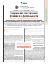 Научная статья на тему 'Сохранение сексуальной функции и фертильности у женшин с онкологичекими заболиваниями'