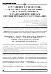 Научная статья на тему 'Сохранение в тайне факта задержания подозреваемого - способ обеспечения неразглашения данных предварительного расследования'