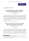 Научная статья на тему 'Солярная символика в культурах Евразии. Архетип и хронология становления'