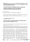 Научная статья на тему 'Соматическое и репродуктивное здоровье девочек-подростков при синдроме соединительнотканной дисплазии'