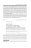 Научная статья на тему 'SOME RESULTS OF INTERNATIONAL COLLABORATION OF G.B. ELYAKOV PACIFIC INSTITUTE OF BIOORGANIC CHEMISTRY OF THE FAR-EASTERN BRANCH OF THE RUSSIAN ACADEMY OF SCIENCES'