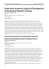 Научная статья на тему 'Some Socio-economic Aspects of Development of Democratic Republic of Congo'