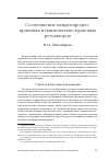 Научная статья на тему 'Соотношение международно-правовых и национально-правовых регуляторов'