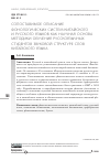 Научная статья на тему 'СОПОСТАВИМОЕ ОПИСАНИЕ ФОНОЛОГИЧЕСКИХ СИСТЕМ КИТАЙСКОГО И РУССКОГО ЯЗЫКОВ КАК НАУЧНАЯ ОСНОВА МЕТОДИКИ ОБУЧЕНИЯ РУССКОЯЗЫЧНЫХ СТУДЕНТОВ ЗВУКОВОЙ СТРУКТУРЕ СЛОВ КИТАЙСКОГО ЯЗЫКА'