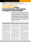 Научная статья на тему 'Сопротивляемость газопроводов стресс- коррозионному разрушению в процессе эксплуатации'