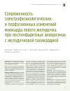 Научная статья на тему 'Сопряженность электрофизиологических и перфузионных изменений миокарда левого желудочка при постинфарктных аневризмах с желудочковой тахикардией'