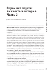 Научная статья на тему 'Сорок лет спустя: личность и история. Часть II'