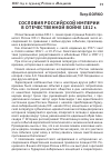 Научная статья на тему 'Сословия российской империи в Отечественной войне 1812 г'