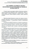 Научная статья на тему 'Состояние аграрного сектора экономики края и продовольственная безопасность'