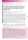 Научная статья на тему 'Состояние функции внешнего дыхания и дыхательной мускулатуры у детей с ожирением'