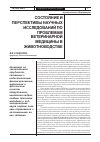 Научная статья на тему 'Состояние и перспективы научных исследований по проблемам ветеринарной медицины в животноводстве'