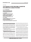 Научная статья на тему 'Состояние и перспективы развития российского авиастроения'