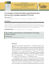 Научная статья на тему 'СОСТОЯНИЕ И ПЕРСПЕКТИВЫ РАЗВИТИЯ РЫНКА ИПОТЕЧНОГО КРЕДИТОВАНИЯ В РОССИИ'