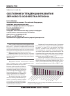 Научная статья на тему 'Состояние и тенденции развития зернового хозяйства региона'