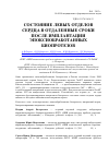 Научная статья на тему 'Состояние левых отделов сердца в отдаленные сроки после имплантации эпоксиобработанных биопротезов'