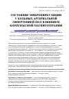 Научная статья на тему 'Состояние микроциркуляции у больных артериальной гипертонией Под влиянием комплексной магнитотерапии'