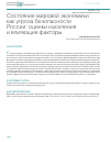 Научная статья на тему 'Состояние мировой экономики как угроза безопасности России: оценки населения и влияющие факторы'
