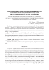 Научная статья на тему 'Состояние некоторых функциональных систем организма обучающихся пятых классов республики Коми по тесту В. Б. Войнова'