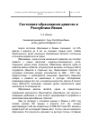 Научная статья на тему 'Состояние образования девочек в Республике Йемен'