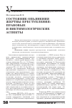 Научная статья на тему 'Состояние опьянения жертвы преступления: правовые и виктимологические аспекты'