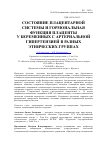 Научная статья на тему 'Состояние плацентарной системы и гормональная функция плаценты у беременных с артериальной гипертензией в разных этнических группах'