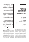 Научная статья на тему 'Состояние примеси гадолиния в политипном кристалле GaSe'